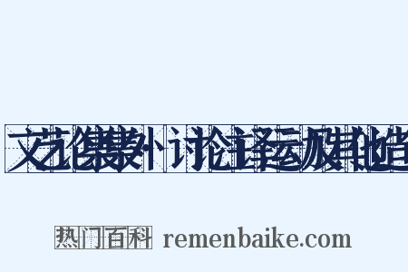 文艺论集集外·讨论注译运动及其他造句是什么意思的图片